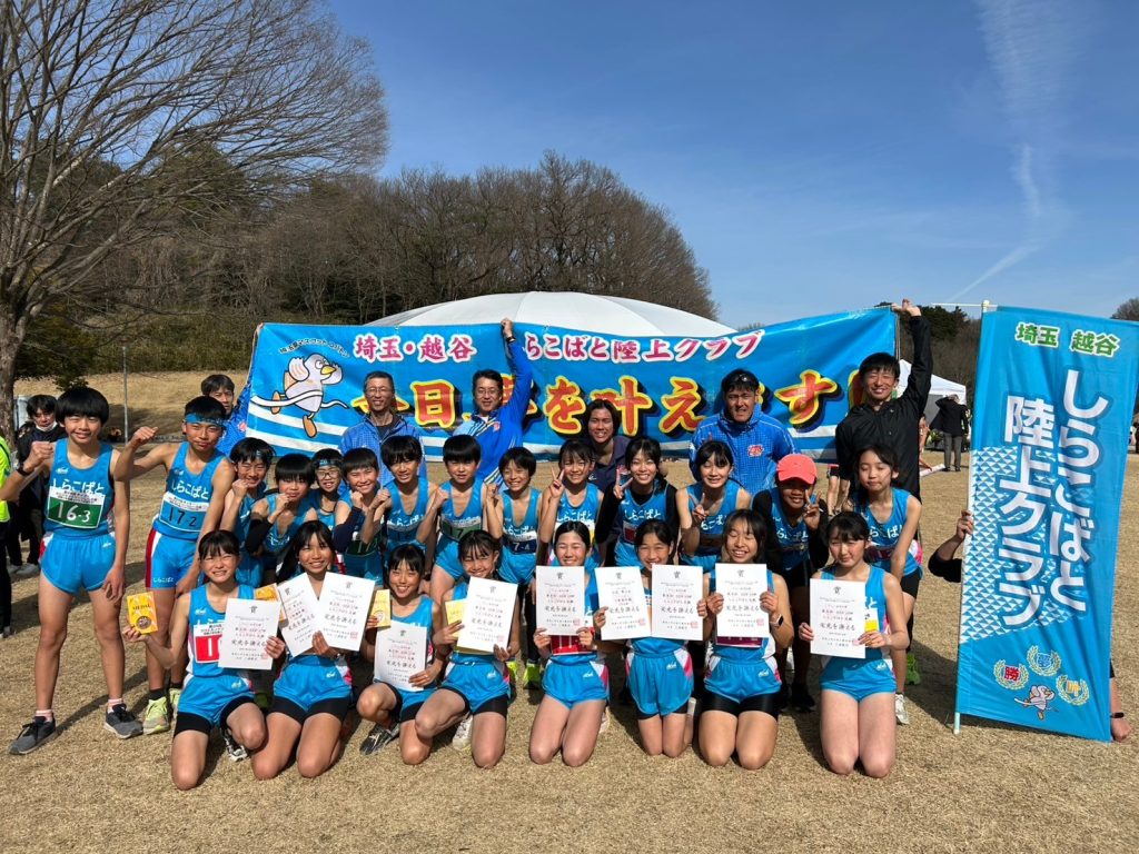 女子小学生　大会 2025/2/16 第24回キッズ・クロスカントリーリレー大会～女子はクラブ史上最高の3位入賞！ | しらこばと陸上クラブ